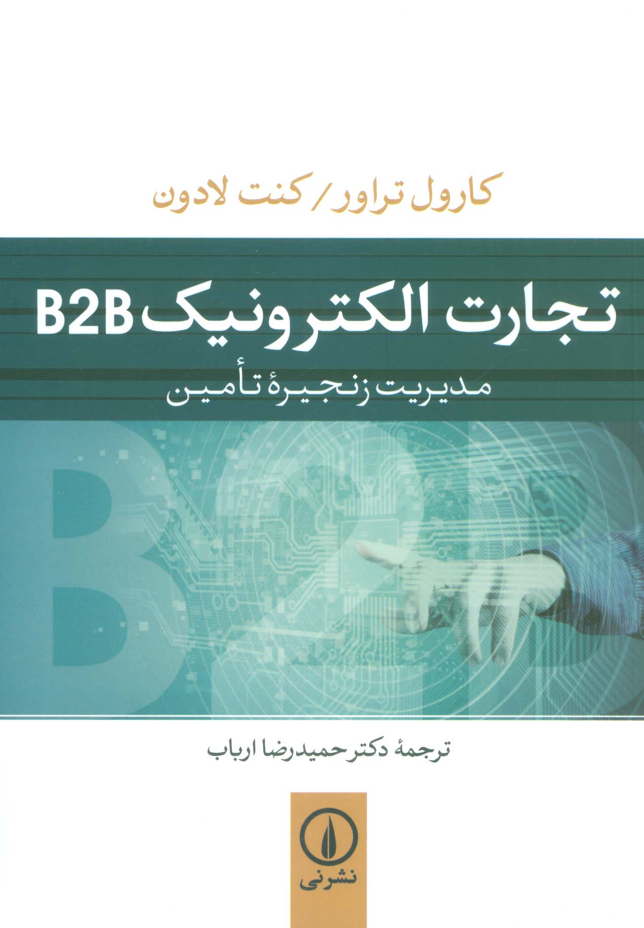 تجارت الکترونیک B2B (مدیریت زنجیره تامین) - ناشربوک | خرید آنلاین کتاب