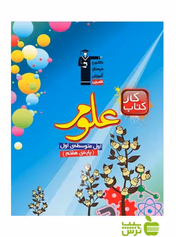 علوم هفتم کار قلم چی - سیب ترش - SibTorsh با تخفیف 27 درصد