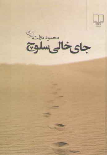 خرید کتاب جای خالی سلوچ (جیبی) — کتابسرای طه