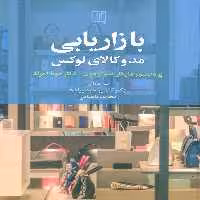 بازاریابی مد و کالای لوکس - ناشربوک | خرید آنلاین کتاب