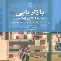 بازاریابی مد و کالای لوکس - ناشربوک | خرید آنلاین کتاب