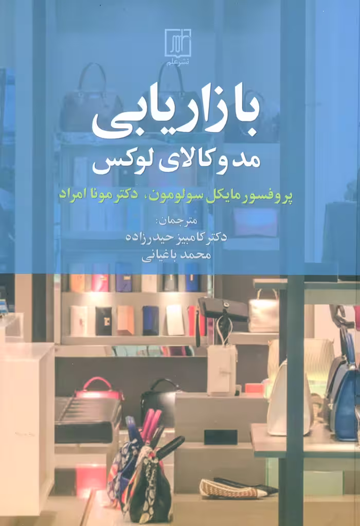 بازاریابی مد و کالای لوکس - ناشربوک | خرید آنلاین کتاب
