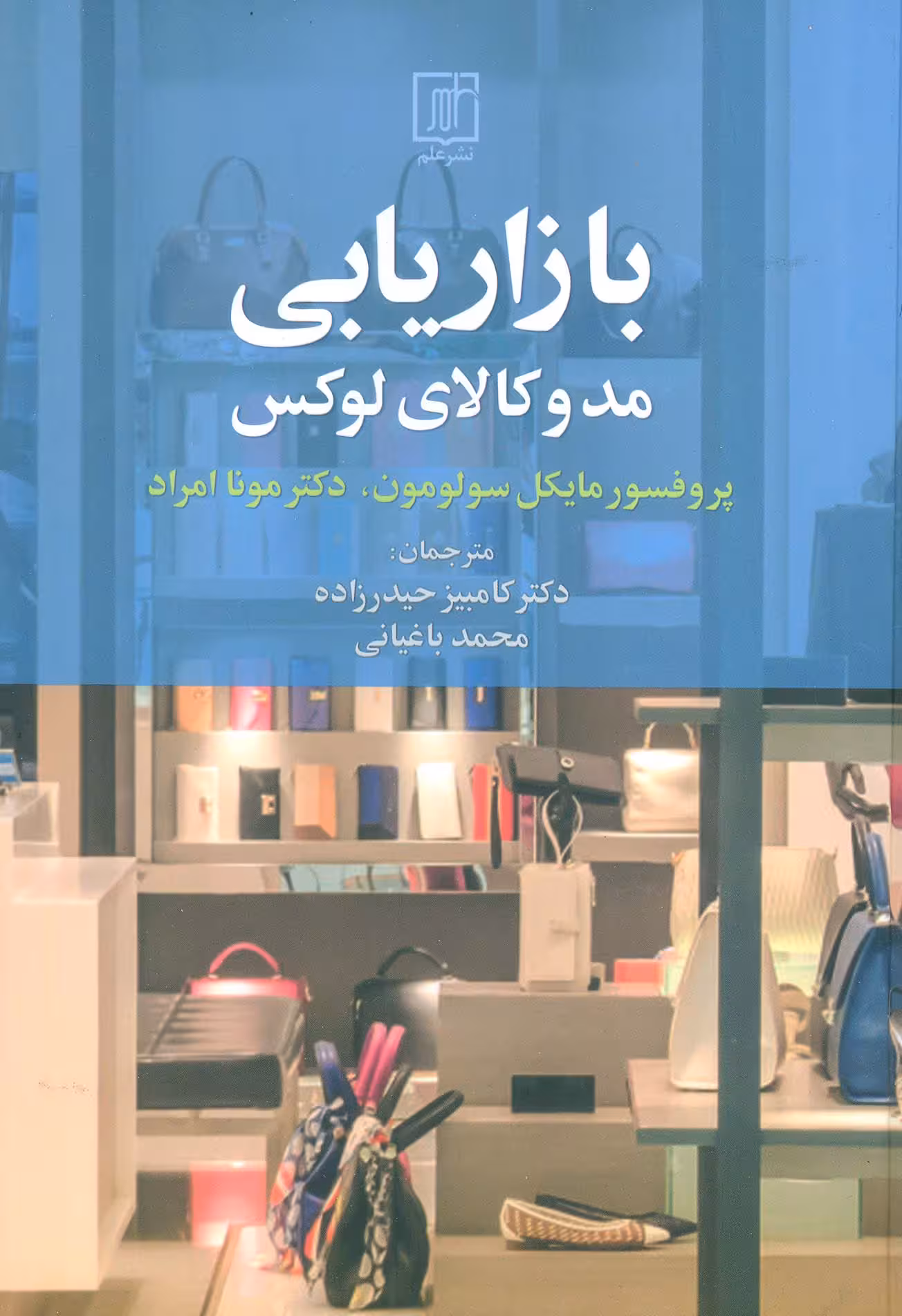 بازاریابی مد و کالای لوکس - ناشربوک | خرید آنلاین کتاب