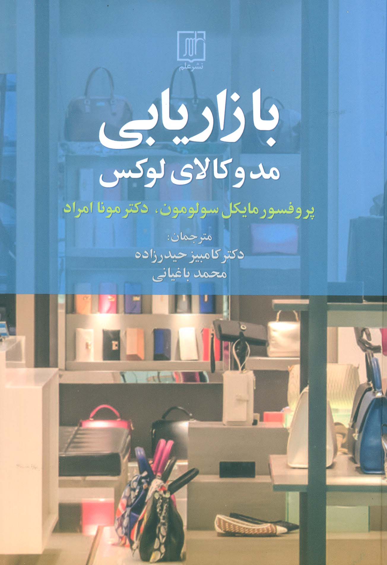 بازاریابی مد و کالای لوکس - ناشربوک | خرید آنلاین کتاب
