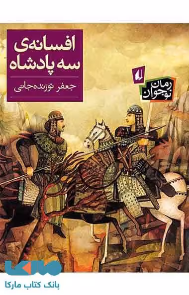 افسانه ی سه پادشاه نشر افق