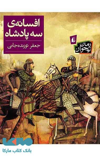 افسانه ی سه پادشاه نشر افق
