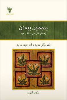 پنجمین پیمان | مرکز فرهنگی آبی