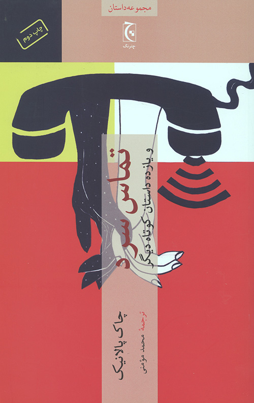 تماس سرد و یازده داستان کوتاه دیگر (مجموعه داستان48)