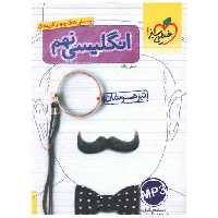 کتاب زبان انگلیسی نهم تیزهوشان (396) اثر علی یگانه