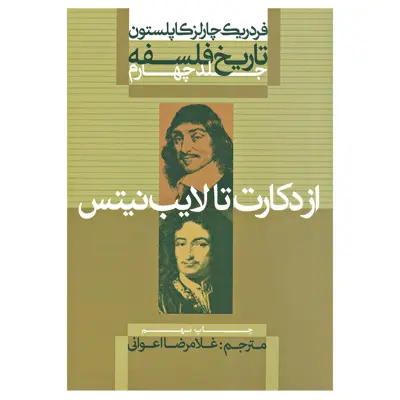 کتاب تاریخ فلسفه از دکارت تا لایب نیتس اثر فردریک چارلز کاپلستون نشر علمی فرهنگی جلد چهارم