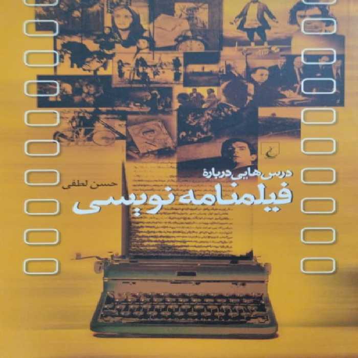 درس هایی درباره فیلمنامه نویسی | حسن لطفی