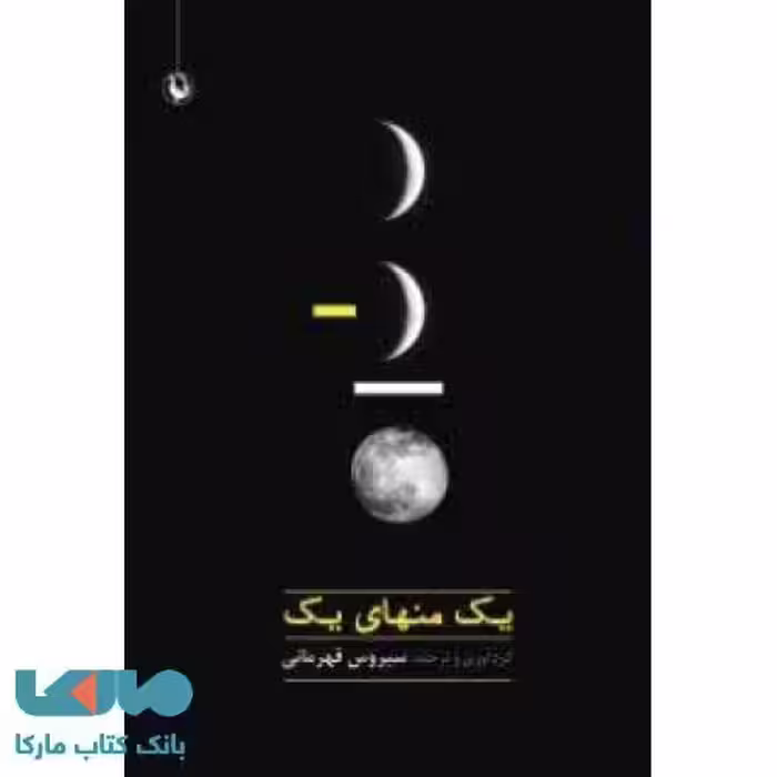 یک منهای یک نشر مروارید