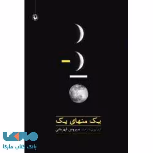 یک منهای یک نشر مروارید
