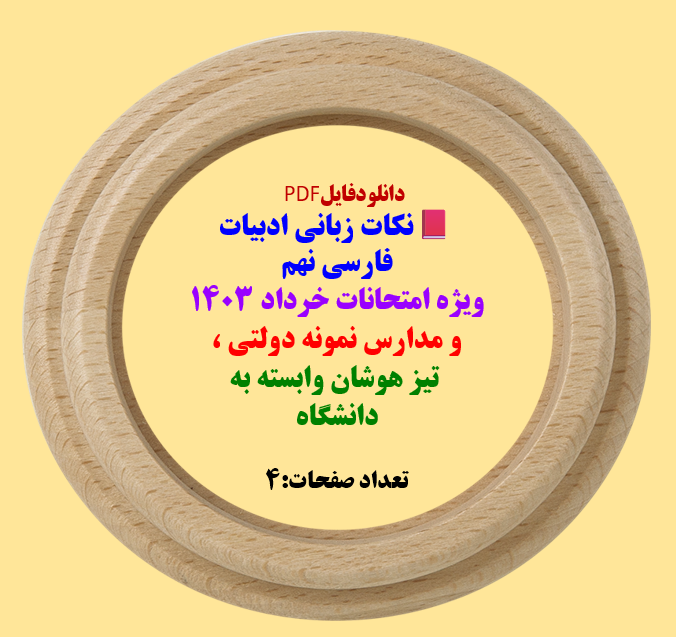 نکات زبانی ادبیات فارسی نهم