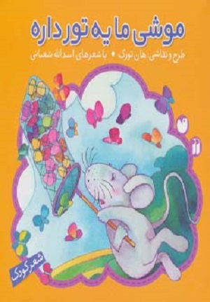 موشی ما یه تور داره