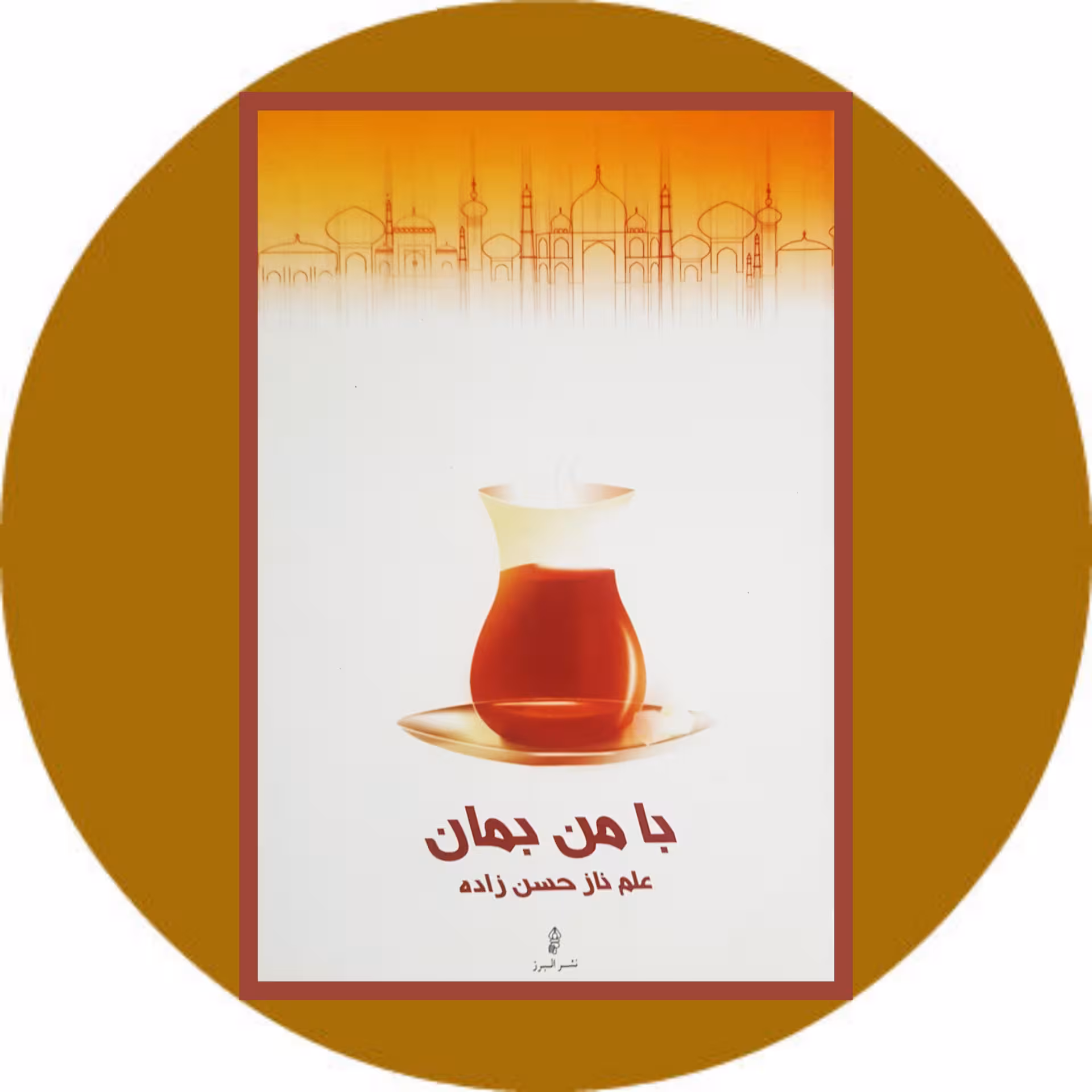 کتاب با من بمان - خرید با تخفیف چهل درصد ازکتاب دایره قهوه ای