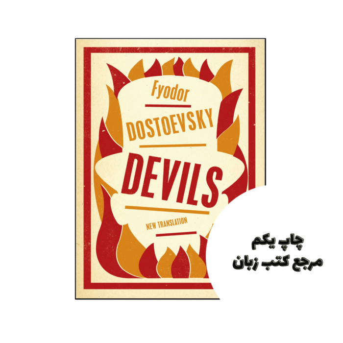 کتاب Devils نویسنده by Fyodor Dostoevsky , Roger Cockrell (Translator)