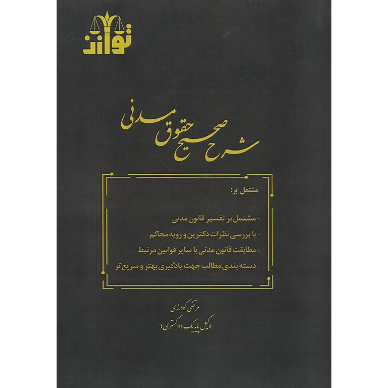 شرح صحیح حقوق مدنی