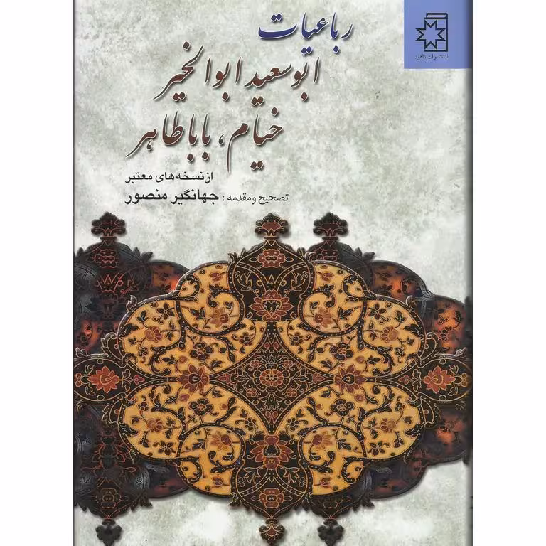 رباعیات ابوسعید ابوالخیر خیام، باباطاهر، وزیری، تحریر، ناهید