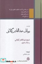 قیمت و خرید کتاب رسائل عبدالقادر گیلانی | ایده بوک