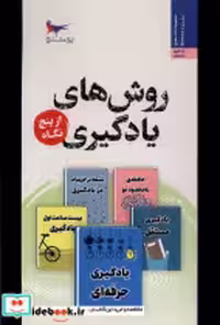 قیمت و خرید کتاب روش های یادگیری از پنج نگاه پرستو | ایده بوک