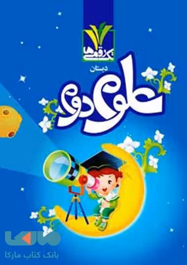 علوم دوم دبستان تک رقمی-مزینانی
