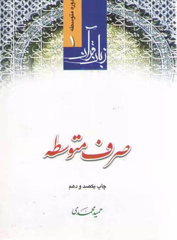 خرید کتاب زبان قرآن دوره متوسطه (جلد 1) : صرف متوسطه — کتابسرای طه