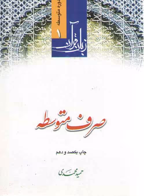 خرید کتاب زبان قرآن دوره متوسطه (جلد 1) : صرف متوسطه — کتابسرای طه