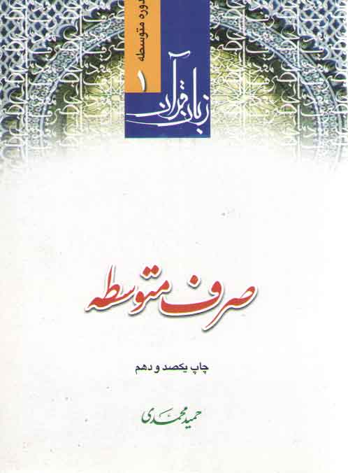 خرید کتاب زبان قرآن دوره متوسطه (جلد 1) : صرف متوسطه &#8212; کتابسرای طه