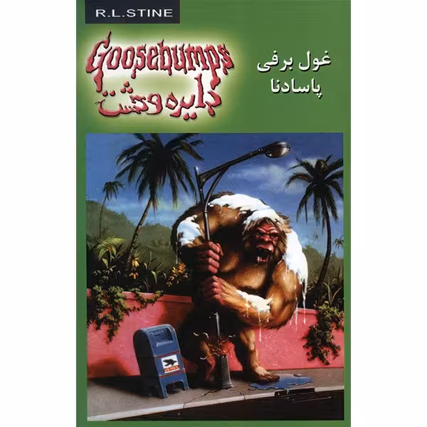 کتاب غول برفی پاسادنا اثر آر. ال. استاین
