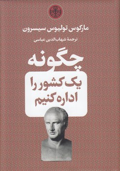 خرید کتاب چگونه یک کشور را اداره کنیم — کتابسرای طه