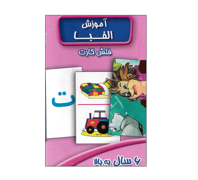 فلش کارت آموزش الفبا 6 سال به بالا