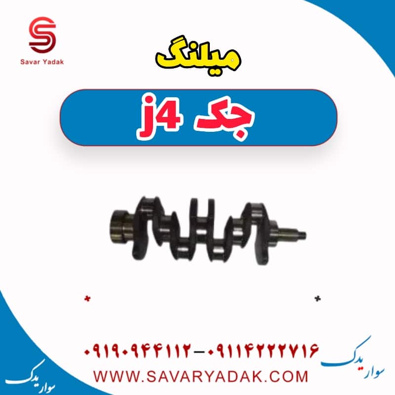 میلنگ جک j4