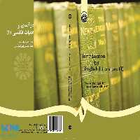 درآمدی بر ادبیات انگلیسی (1) نشر سمت