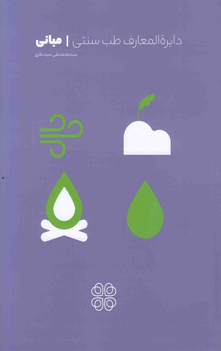 دایره المعارف طب سنتی – جلد دوم: مبانی