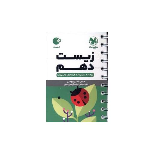 کتاب زیست شناسی دهم لقمه اثر عباس راستی بروجنی