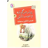 کتاب پیترخرگوشه و دوستانش (2)(ناتکین سنجابه)(جیبی) اثر بئاتریکس پاتر
