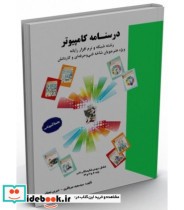 کتاب درسنامه کامپیوتر رشته شبکه و نرم افزار رایانه ویژه هنرجویان شاخه فنی حرفه ای و کاردانش | ایده بوک