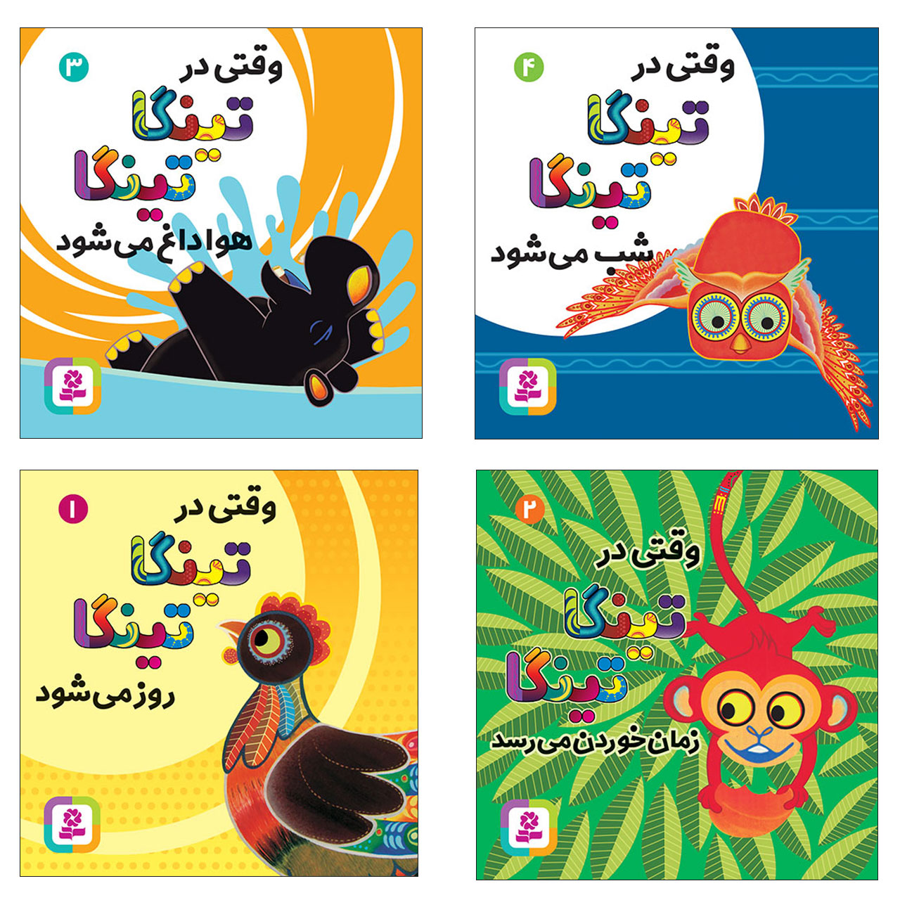 کتاب تینگا تینگا اثر کلودیا لود انتشارات قدیانی 4 جلدی