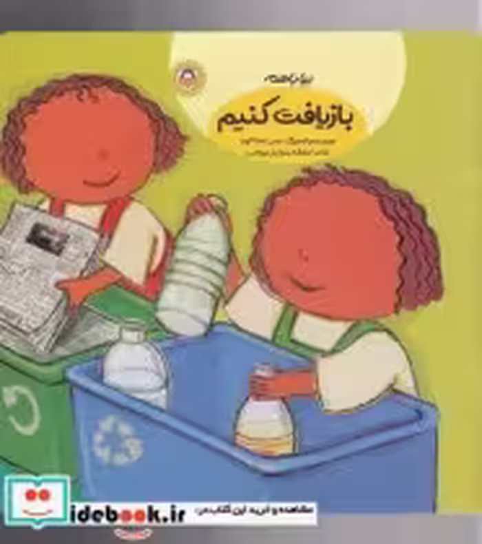 قیمت و خرید کتاب بیا با هم بازیافت کنیم | ایده بوک