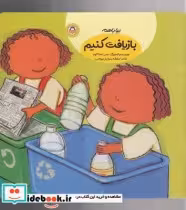 قیمت و خرید کتاب بیا با هم بازیافت کنیم | ایده بوک