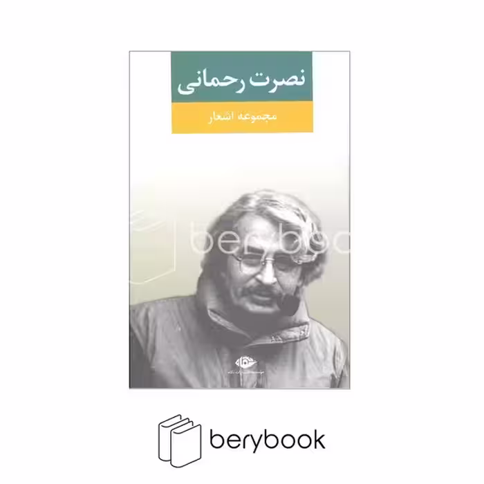 کتاب مجموعه اشعار نصرت رحمانی / گالینگور / رقعی / نگاه