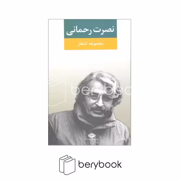 کتاب مجموعه اشعار نصرت رحمانی / گالینگور / رقعی / نگاه