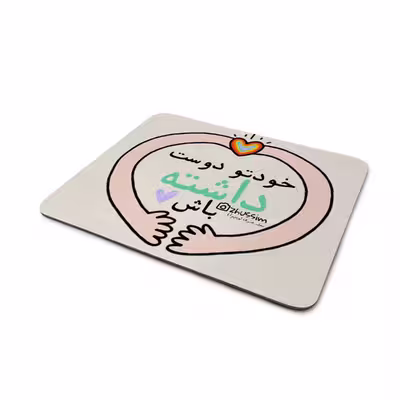 ماوس پد مدل خودت دوست داشته باش کد M-0166
