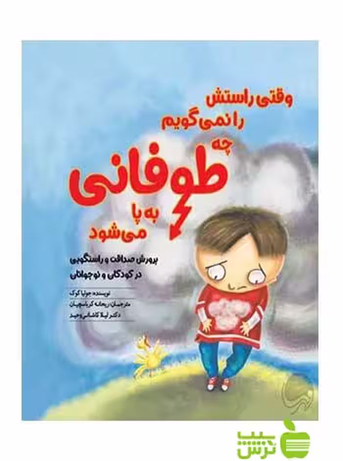 وقتی راستش را نمی گویم چه طوفانی به پا می شود جوليا كوک مهرسا - سیب ترش - SibTorsh