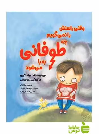 وقتی راستش را نمی گویم چه طوفانی به پا می شود جوليا كوک مهرسا - سیب ترش - SibTorsh