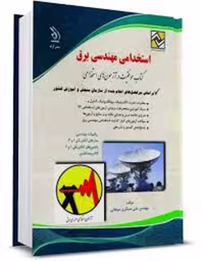 استخدامی مهندسی برق ( گروه مولفان انتشارات آراه )