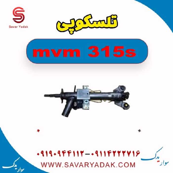 تلسکوپی ام وی ام 315s
