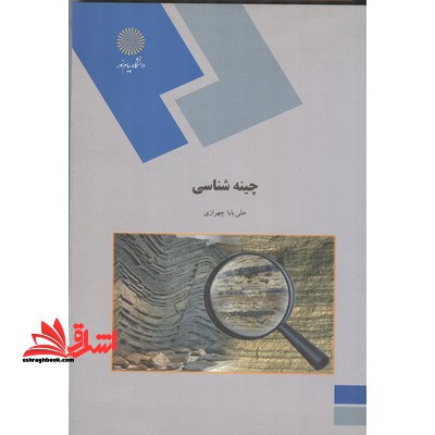 چینه شناسی (رشته زمین شناسی) - فروشگاه کتاب اشراق