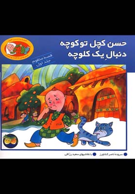 قصه منظوم(1)حسن کچل تو کوچه(افق) ^